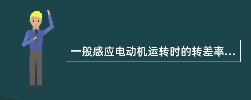 一般感应电动机运转时的转差率约在（）左右