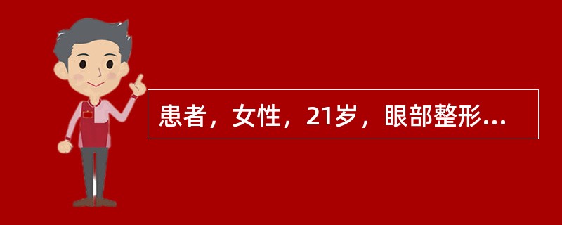 患者，女性，21岁，眼部整形术后。患者上睑肿胀，局部有少量出血。为配合止血，护士