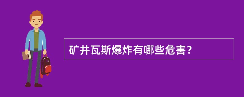 矿井瓦斯爆炸有哪些危害？