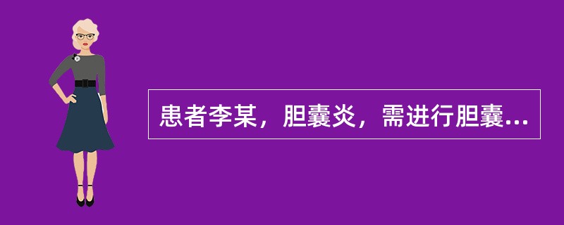 患者李某，胆囊炎，需进行胆囊造影试验。胆囊造影第一次摄片后，显影良好，可进食下列