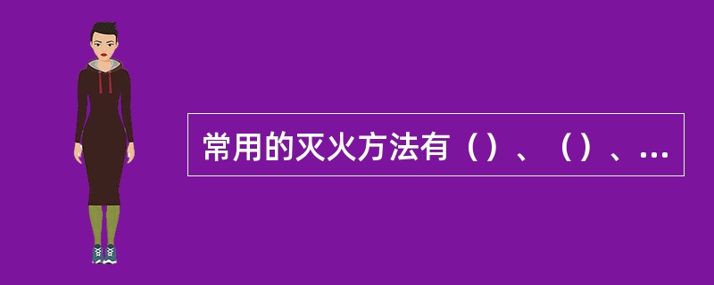 常用的灭火方法有（）、（）、（）。