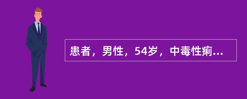 患者，男性，54岁，中毒性痢疾，体温39℃，脉搏124次/分，血压80/50mm