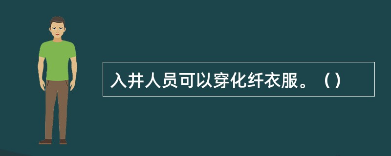 入井人员可以穿化纤衣服。（）