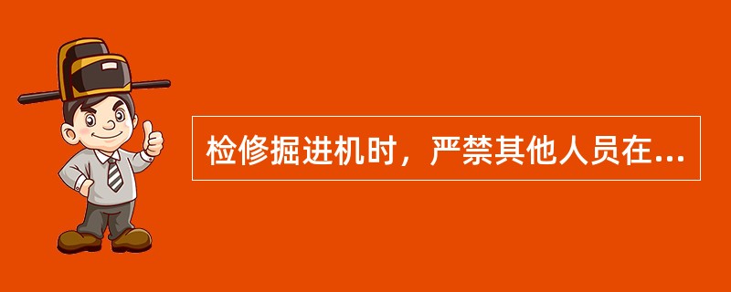 检修掘进机时，严禁其他人员在截割臂和转载桥下方停留工作业。（）