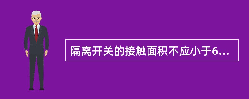 隔离开关的接触面积不应小于65%（）