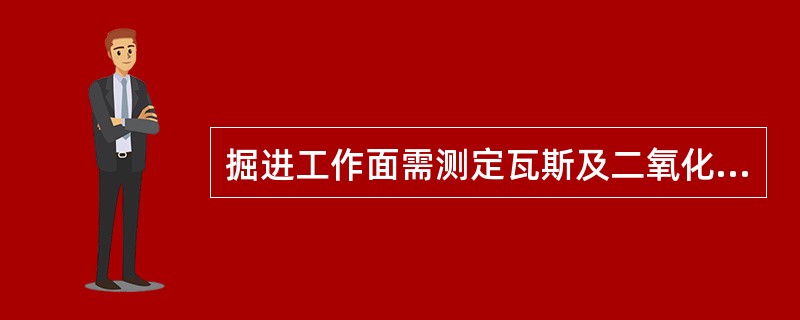 掘进工作面需测定瓦斯及二氧化碳的地点有：（）。