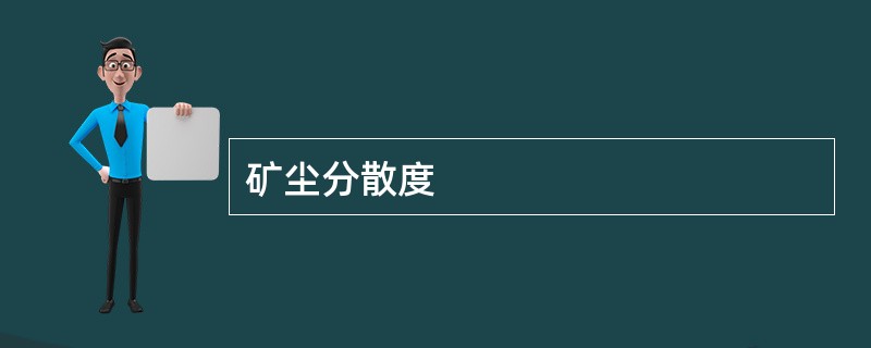 矿尘分散度