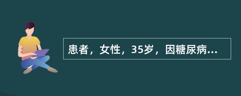 患者，女性，35岁，因糖尿病住院治疗。医嘱：普通胰岛素8U，ac，H。护士应为其