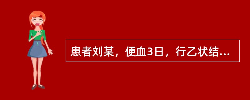 患者刘某，便血3日，行乙状结肠镜检查，宜采用的体位是（）。