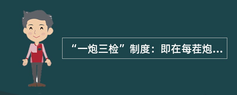 “一炮三检”制度：即在每茬炮的装药前、（）和放炮后进行瓦斯检查，并每次检查后要及