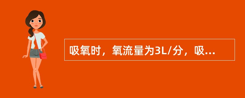 吸氧时，氧流量为3L/分，吸氧浓度是多少（）。