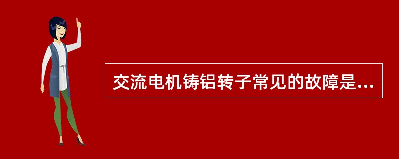 交流电机铸铝转子常见的故障是断笼，包括断条和断环。（）