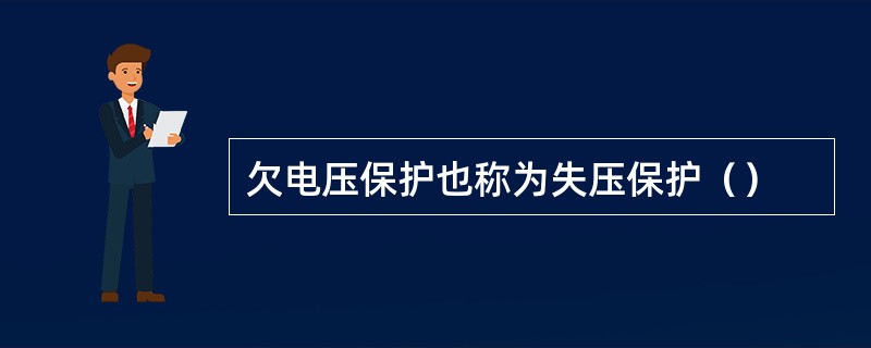 欠电压保护也称为失压保护（）