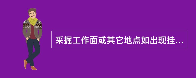 采掘工作面或其它地点如出现挂红、挂汗、空气变冷、出现雾汽时，即可判断有突水预兆。