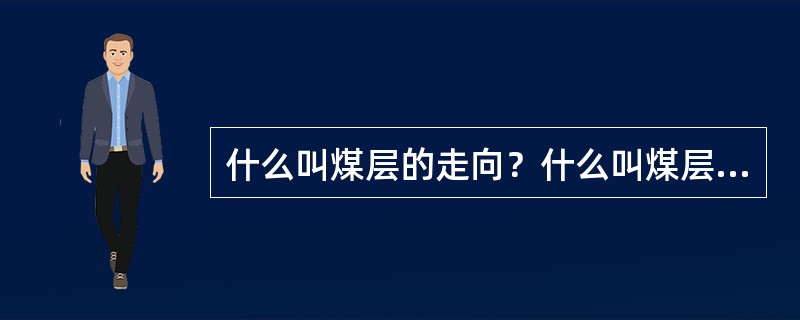 什么叫煤层的走向？什么叫煤层的倾向？