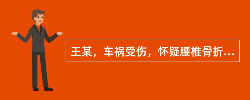 王某，车祸受伤，怀疑腰椎骨折，搬运时应选择（）。