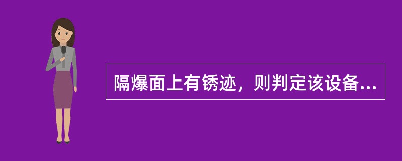 隔爆面上有锈迹，则判定该设备失爆.（（））