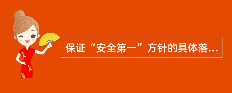 保证“安全第一”方针的具体落实，是严格执行《煤矿安全规程》。