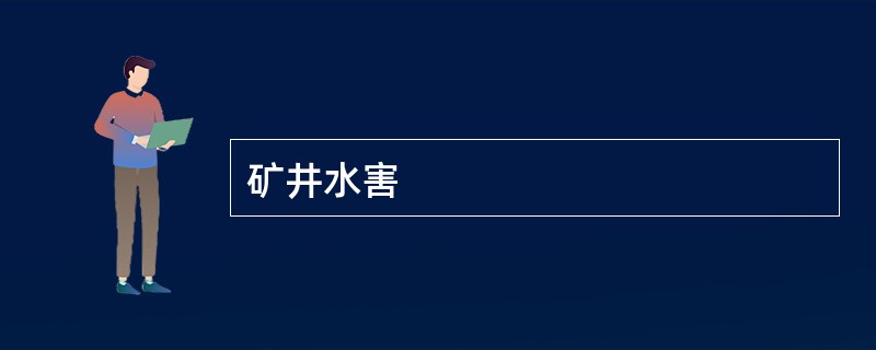 矿井水害