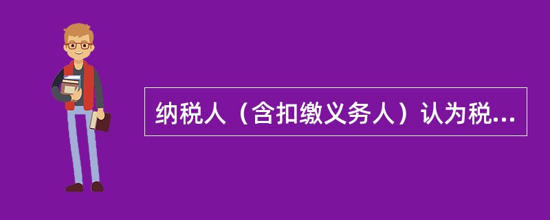 纳税人（含扣缴义务人）认为税务机关和税务人员在纳税服务过程中侵犯其权益，向税务机