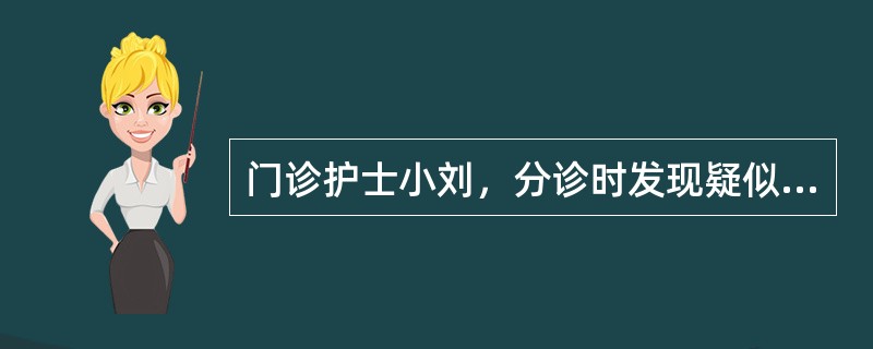 门诊护士小刘，分诊时发现疑似病毒性肝炎患者，她需要采取的措施是（）。