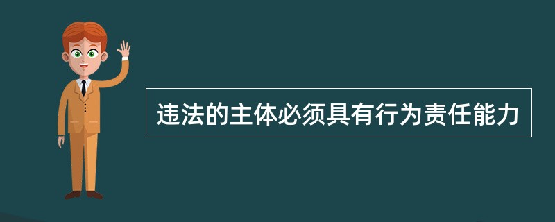 违法的主体必须具有行为责任能力