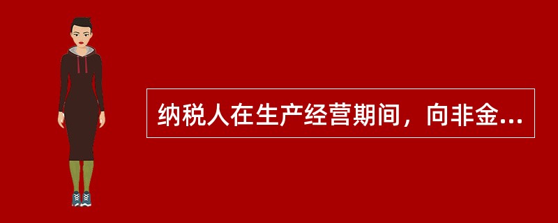 纳税人在生产经营期间，向非金融机构借款的利息支出，应按实际发生额扣除。