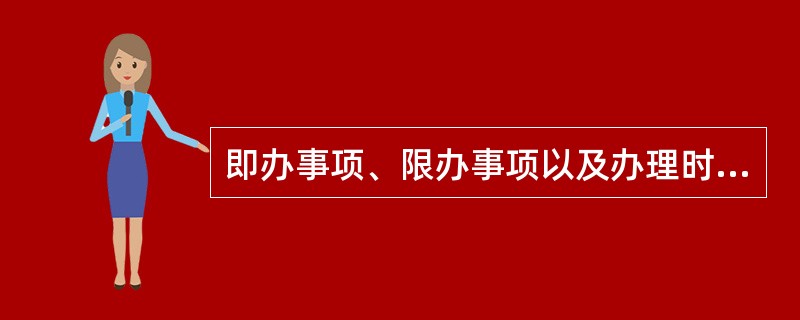 即办事项、限办事项以及办理时限由（）确定。