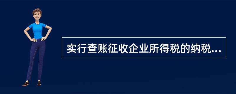 实行查账征收企业所得税的纳税人，在减税、免税期间也要进行汇算清缴。