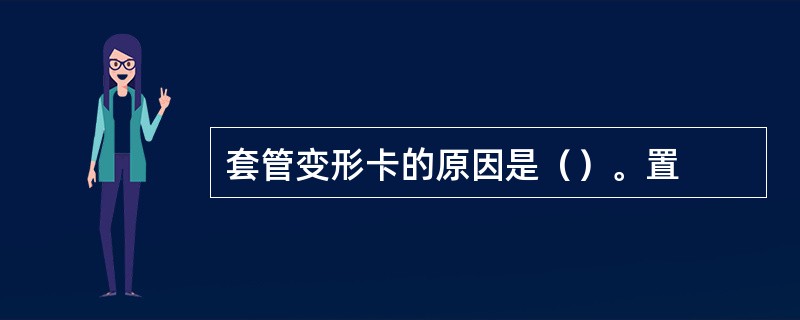 套管变形卡的原因是（）。置