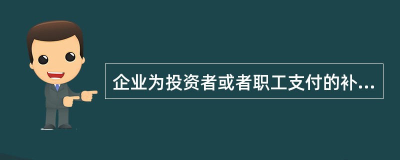 企业为投资者或者职工支付的补充养老保险费、补充医疗保险费，在国务院财政、税务主管