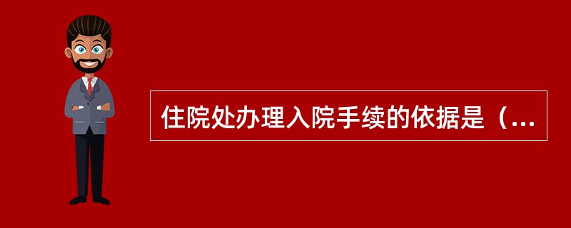 住院处办理入院手续的依据是（）。