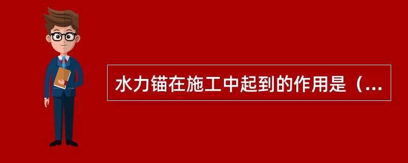 水力锚在施工中起到的作用是（）。