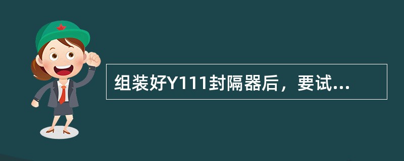 组装好Y111封隔器后，要试压（），稳压30min不渗不漏，无压降为合格。