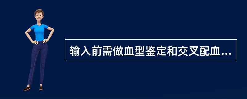 输入前需做血型鉴定和交叉配血的是（）。