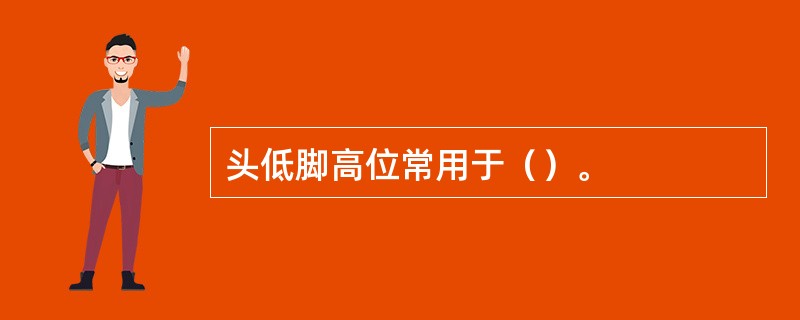 头低脚高位常用于（）。