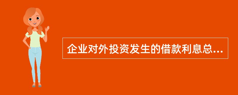 企业对外投资发生的借款利息总支出，可以计人当期损益。