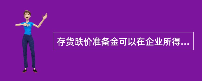 存货跌价准备金可以在企业所得税税前扣除。