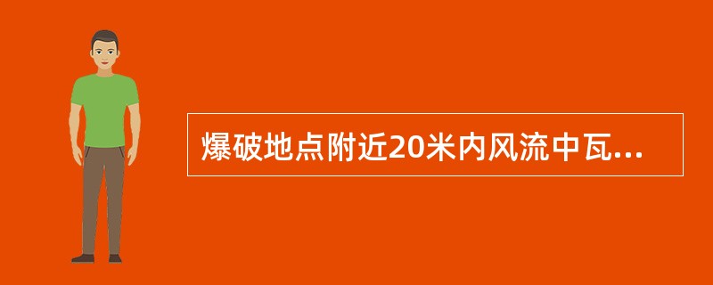 爆破地点附近20米内风流中瓦斯浓度达到（）时，严禁爆破。