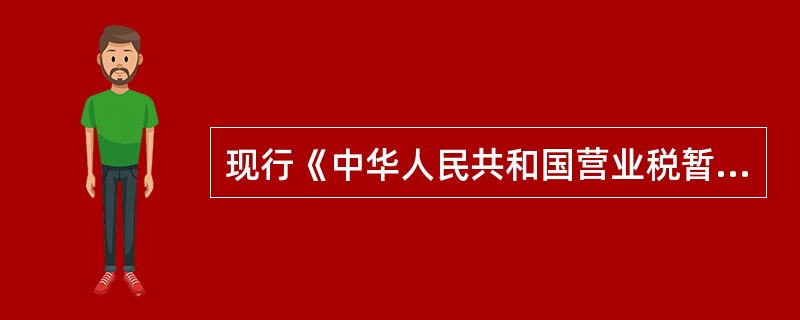 现行《中华人民共和国营业税暂行条例》自2009年1月1日起施行。