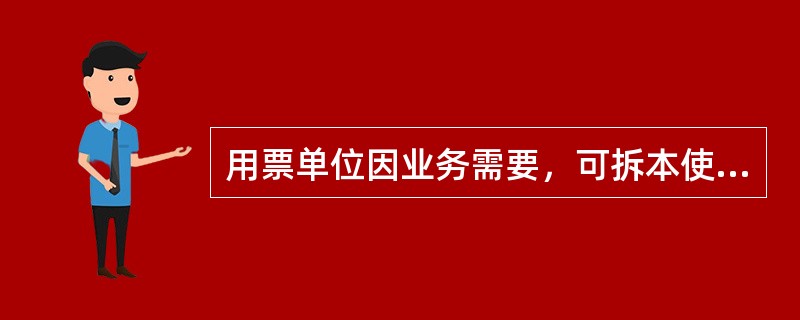 用票单位因业务需要，可拆本使用发票。