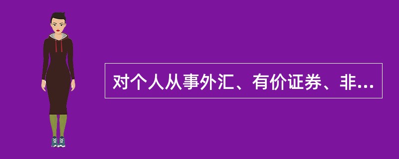 对个人从事外汇、有价证券、非货物期货和其他金融商品买卖业务取得的收入暂免征收营业