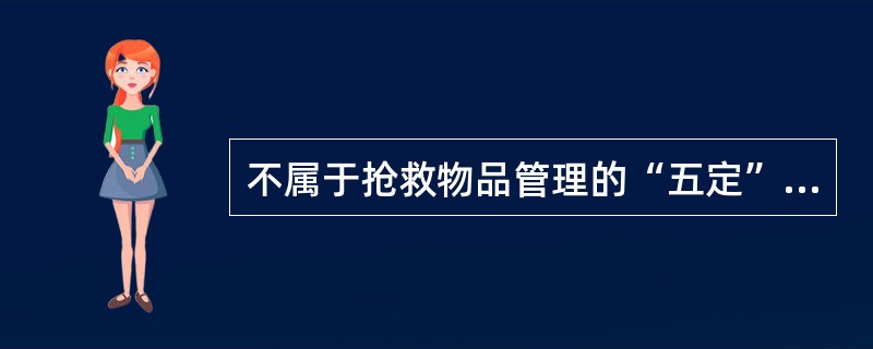 不属于抢救物品管理的“五定”的内容是（）。