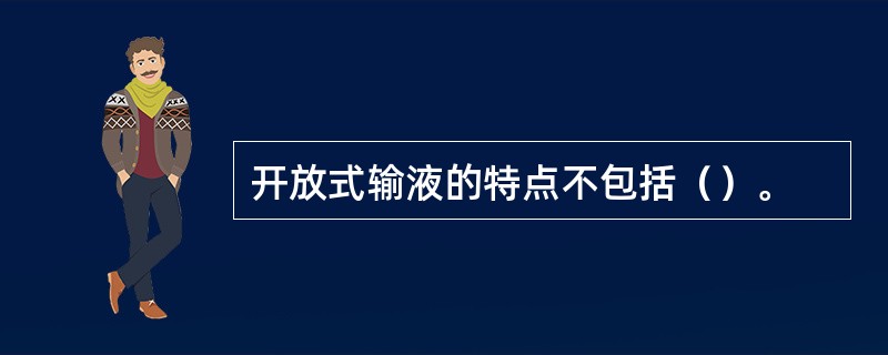 开放式输液的特点不包括（）。