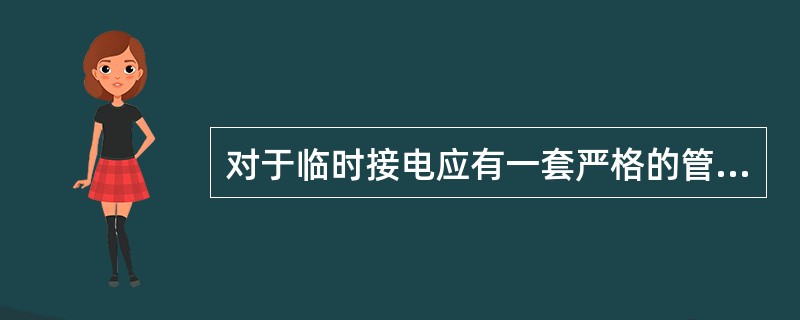 对于临时接电应有一套严格的管理制度，一般长度不宜超过（）m，离地面高度不低于2．