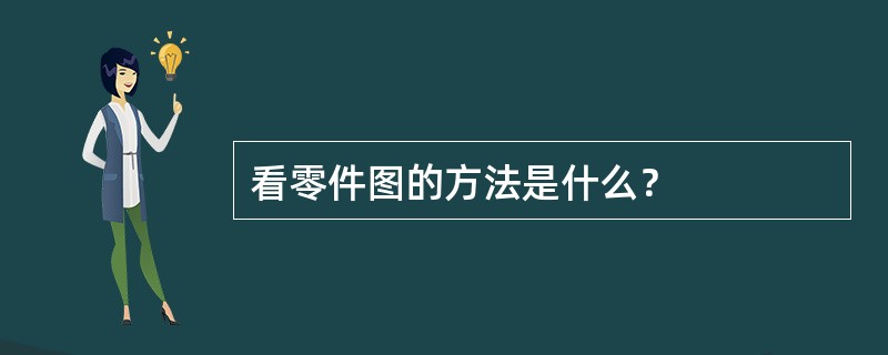 看零件图的方法是什么？