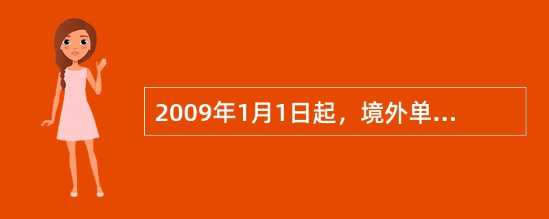 2009年1月1日起，境外单位或者个人在境外向境内单位或者个人提供的（）劳务，不