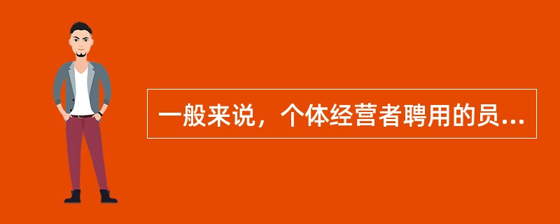 一般来说，个体经营者聘用的员工为雇主提供的服务不征收营业税。