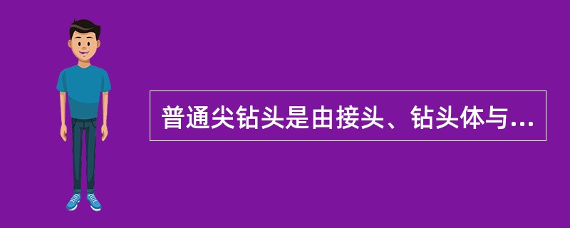 普通尖钻头是由接头、钻头体与钻杆材料焊接而成。