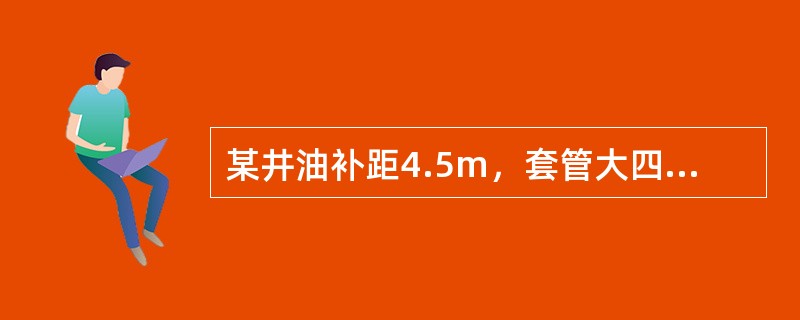 某井油补距4.5m，套管大四通高度0.32m。求套补距？